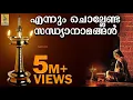 Download Lagu സന്ധ്യാനാമം | എന്നും ചൊല്ലേണ്ട സന്ധ്യാ നാമങ്ങൾ | Evening Prayers to Finish Your Day | Sandhyanamam
