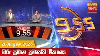හිරු රාත්‍රී 9.55 ප්‍රධාන ප්‍රවෘත්ති විකාශය - Hiru TV NEWS 9:55 PM LIVE | 2026-08-28