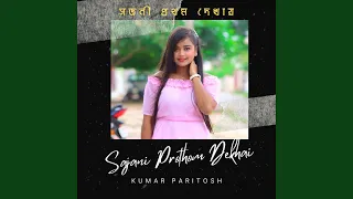 sajani prothom dekhai