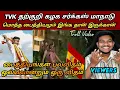 Download Lagu TVK அணில் குஞ்சுகளின் அட்டகாசங்கள் 🤣🤣|Tvk latest Roast|Seeman