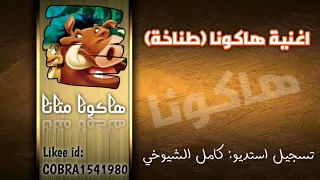اغنية الطناخة المحزم هاكونا متاتا تسجيل استديو كامل الشيوخي دندنها