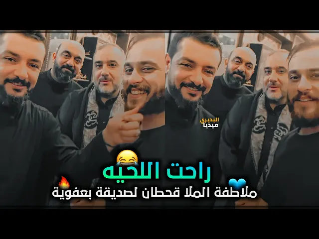 ⁣شاهد ملا قحطان البديري كيف يتمازح مع صديقه😂🤭لا يفوتكم😂🔥