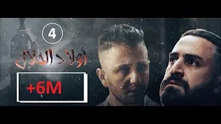 Wlad Hlal Épisode 04 Ramdan 2019 أولاد الحلال الحلقة 4 الرابعة  Wlad Hlal Épisode 04 Ramdan 2019 أولاد الحلال الحلقة 4 الرابعة