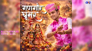 गणगौर घूमर SONG 2026 | Gangaur Ghoomar | Official Rajasthani Song | Ajit Singh Tanwar | Dance Video