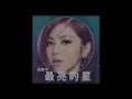 G.E.M.【夜空中最亮的星】Official Audio [HD] 鄧紫棋