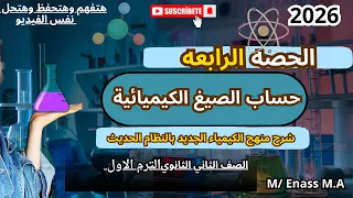 اقوى شرح تركيز وتخفيف المحاليل خطوة بخطوة مسائل محلوله كيمياء تانية ثانوي الترم الأول 2026 