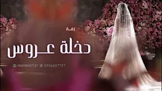 زفة موسيقى طلت عروس    بدون حقوق دندنها
