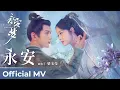 Download Lagu 【Official MV】Yong'an Dream 《永安梦》| Theme Song《永安》\