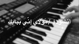 أنشودة مولاي إني ببابك قد بسطت يدي مع الكلمات عزف علي حيدر جرادة 