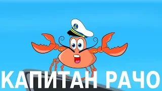 Капитан Рачо 