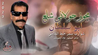 مجوز جولاني شلع 2023 ابو سلطان دبكة شوارب سمر خط القلامي 
