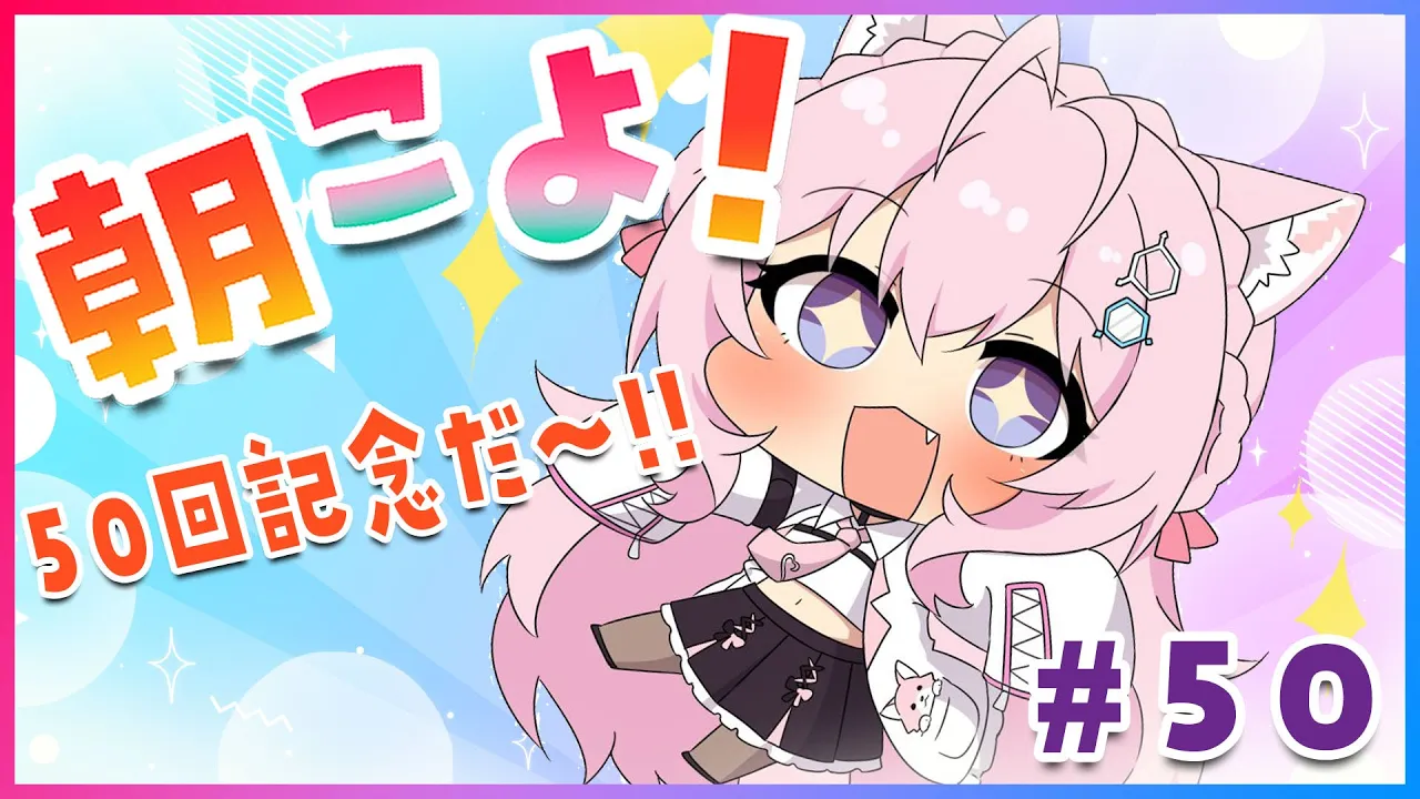 【#朝こよ】#50 ㊗50回記念！火曜日の朝は朝こよ！【博衣こより/ホロライブ】