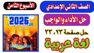 حل صفحة ٣٢و٣٣ من كتاب التقييمات الصف الثاني الاعدادي لغة عربية الترم الأول 2026 الاسبوع الثامن 