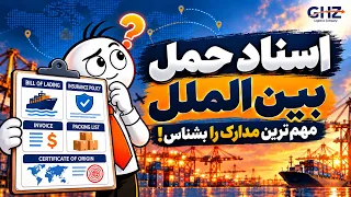   اسناد حمل بین المللی رو می شناسی  ۵ مدرک مهم که قبل از ارسال بار باید بشناسی  دندنها