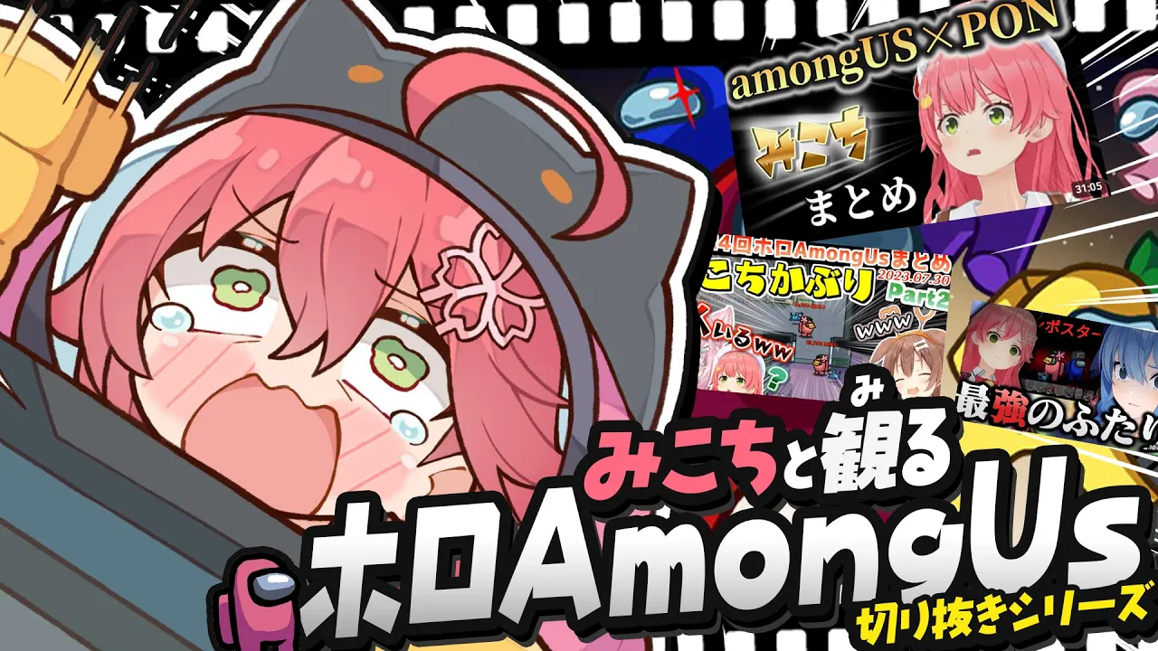 【 切り抜き鑑賞 】第一回 みこちと観るシリーズ #ホロAmongUs ?【ホロライブ/さくらみこ】