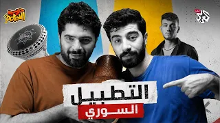 تعرف على المطبلين في سوريا | درب الدبانة | الموسم الثاني