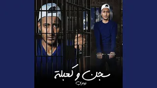 سجن وكعبلة 1 