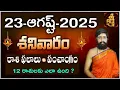 Download Lagu Daily Panchangam and Rasi Phalalu Telugu | 23rd August 2025 Saturday | #Horoscope | Sri Telugu Astro