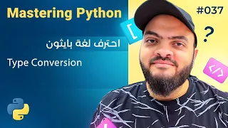 Learn Python in Arabic - Type Conversion