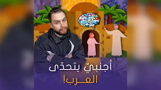 أعجمي تحد ى العرب بفصاحتهم  ليأتيه الرد من طفلة عربية دندنها