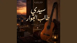 سيدي طالب الجوار   غيتار إسباني أكوستيك دندنها