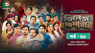 ভিলেজ সোসাইটি | Village Society | Full Episode 58 | Sushmita | Supto | Mawa | Sabuj | New Natok 2026