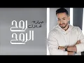 حمادة هلال روح الروح