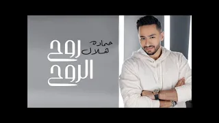 حمادة هلال روح الروح 