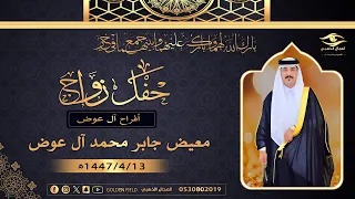 حفل زواج معيض جابر محمد آل عوض 
