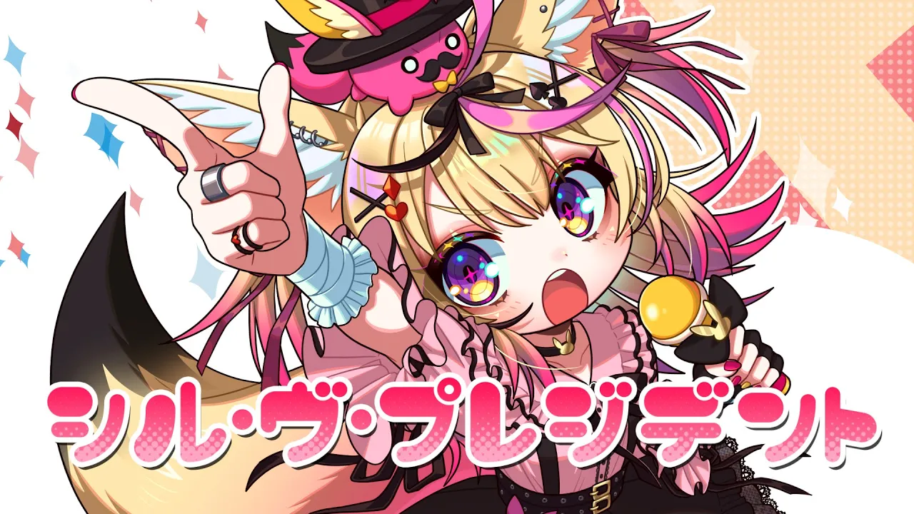 シル・ヴ・プレジデント