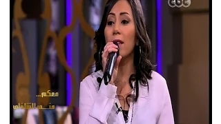  معكم منى الشاذلي   شيماء الشايب تغني   لسه فاكر   لكوكب الشرق أم كلثوم دندنها