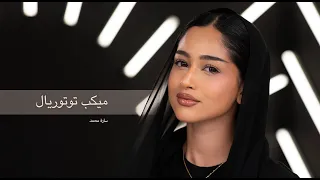                                        مكياج النو ميك اب مع سارة دندنها