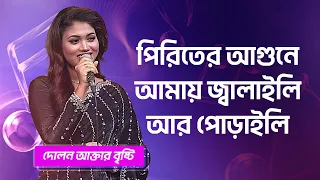 পিরিতের আগুনে আমায় জ্বালাইলি আর পোড়াইলি | দোলন আক্তার বৃষ্টি | Dolon Akter Bristi | Boishakhi Folk