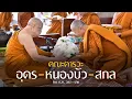 Download Lagu คณะคารวะ อุดร-หนองบัว-สกล : 20 ก.ค. 68 บ่าย | หลวงพ่ออินทร์ถวาย สันตุสสโก