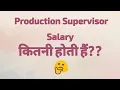 Salary of Production Supervisor in India in Hindi