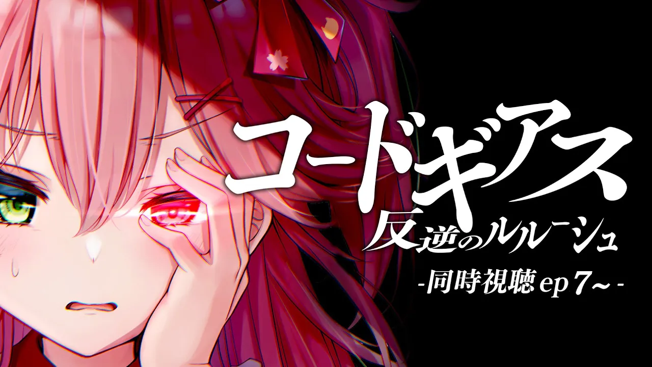 【 アニメ同時視聴/メン限 】コードギアス反逆のルルーシュ同時試聴【#みこ市長 】