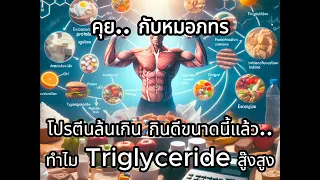 ทำไมคนที่ผอมหรือควบคุมอาหารเข้มงวดถึงควรหลีกเลี่ยงการกินโปรตีนเกินความจำเป็น