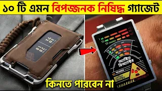 ১০টা গ্যাজেট যেগুলো সরকার রাতারাতি নিষিদ্ধ করে দিয়েছিল! 😧  facts video