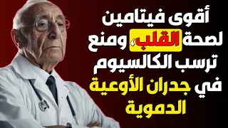 أقوى فيتامين لصحة القلب ومنع ترسب الكالسيوم في جدران الأوعية الدموية 🫀