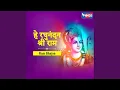 Lagu Hey Raghunandan Shri Ram