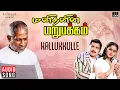 Download Lagu Kallukkulle Song | Manithanin Marupakkam | Ilaiyaraaja | Sivakumar | Radha | SPB | S Janaki