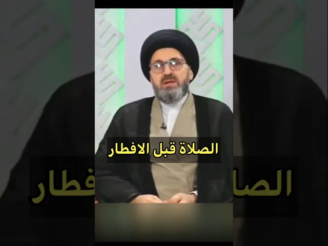 ⁣هل يصح الصلاة قبل الافطار في رمضان / سيد رشيد الحسيني #shorts #رمضان