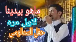 لاول مره ماهو بيدينا الفنان مرضى الجميعى          دندنها