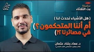 هل الأشياء تحدث لنا أم أننا متحكمون في مصيرنا !!