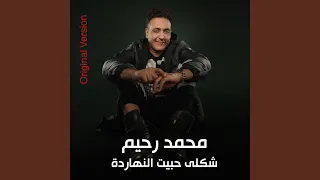                           شكلى حبيت انهاردى دندنها