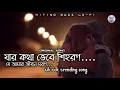 Download Lagu Jar Kotha vebe Sihoron je Amar jibon-Moron | tiktok trending Banjaara Bangla version by Aman Trikha