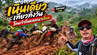 เนินเดียวเที่ยวทั้งวัน เจ้าถิ่นหลอกไปเชือดบ้านปากแดง Enduro หน้าฝน จ.เพชรบูรณ์