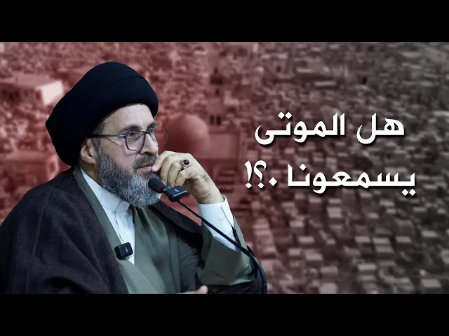 ⁣هل الموتى يسمعونا ؟