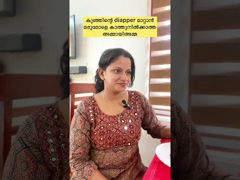 കുഞ്ഞിന്റെ തുണി മരുമകൾ തന്നെ മാറ്റണമെന്ന് ഒരുനിർബന്ധവുമില്ല #shorts #shortvideo #b4ainuus #nathoonz