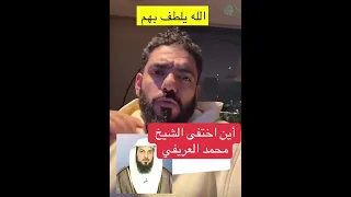 أين اختفى الشيخ محمد العريفي عمر الزهراني 